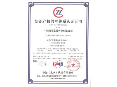 知識產(chǎn)權管理體系認證證書(shū)